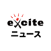 exciteニュース